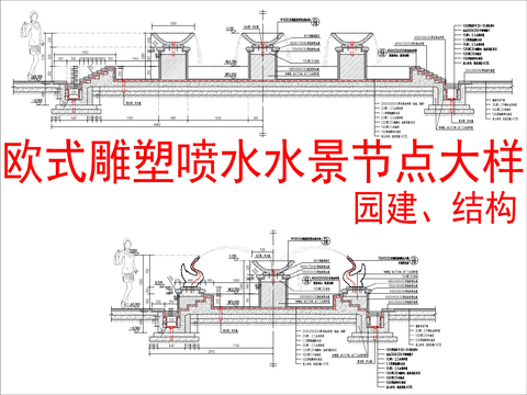  欧式雕塑喷水水景 节点大样详图 