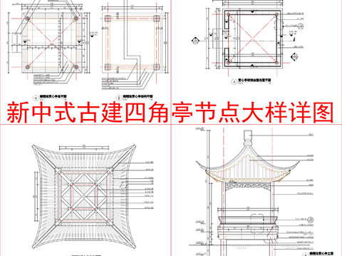  中式古建四角亭节点大样详图 