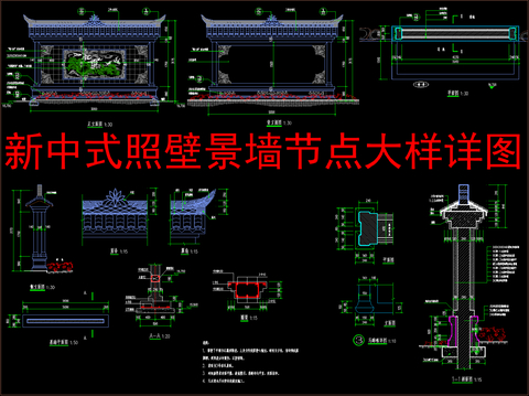  新中式照壁景墙节点大样详图 