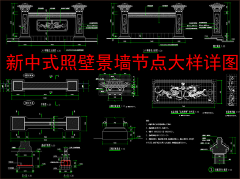  新中式照壁景墙节点大样详图 