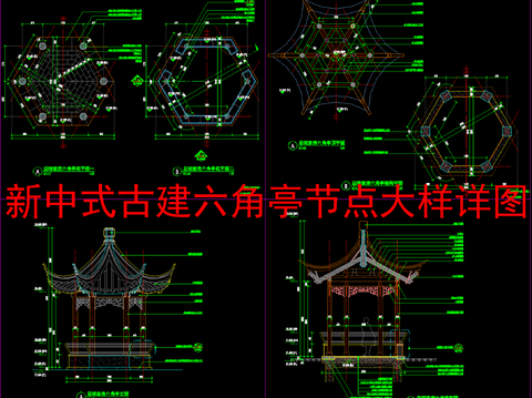  中式古建六角亭节点大样详图 