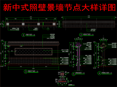  新中式照壁景墙节点大样详图 