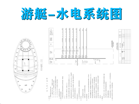  游艇水电系统图cad施工图 