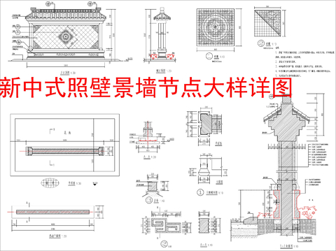  新中式照壁景墙节点大样详图 