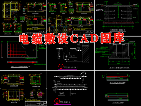  电缆敷设cad施工图 