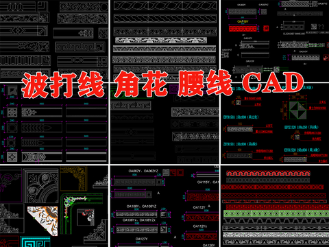  波打线 角花 腰线cad图块 