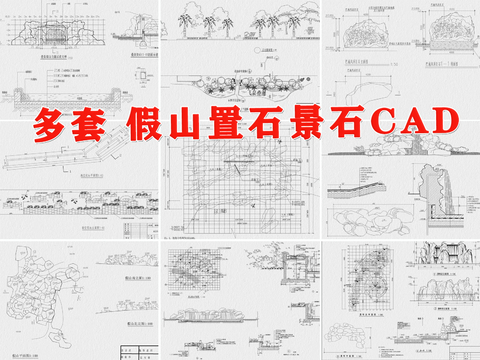  假山置石CAD施工图 