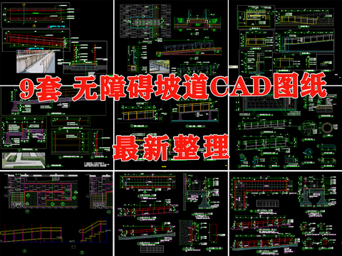  无障碍坡道CAD施工图 