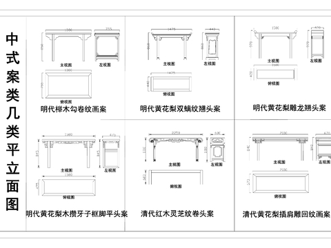 实木案类桌几类平立面图 中式画案翘头案cad施工图