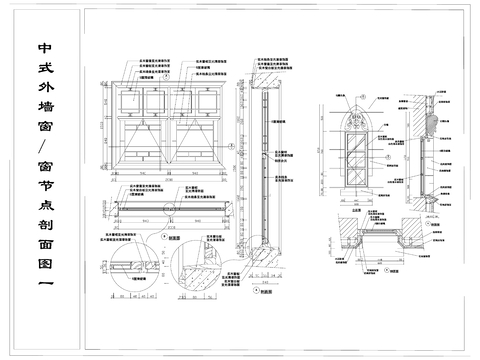 中式外墙窗 格珊窗 石材窗框 窗节点剖面图cad施工图