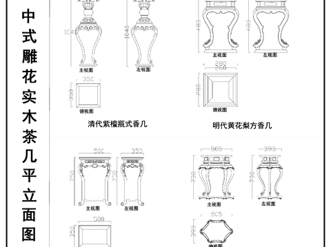 中式香几 复古雕花茶几 实木茶几  茶几类三视图cad施工图