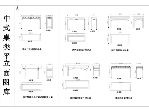 中式实木长桌 桌类平立面图  复古雕花桌子cad施工图
