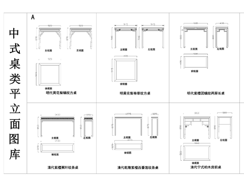 中式新中式实木桌子  紫檀木桌 雕花长桌方桌cad施工图
