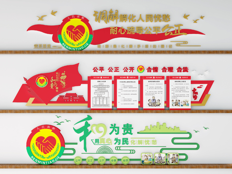  现代人民调解司法文化墙3d模型 