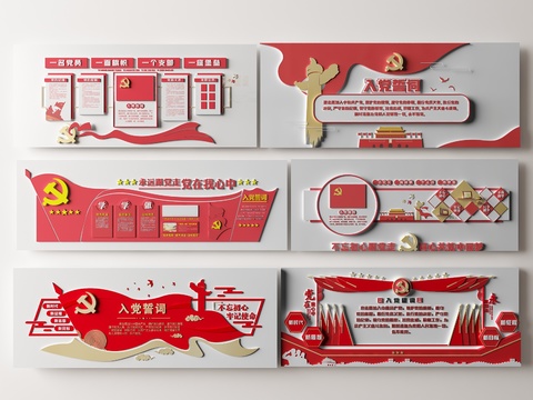  现代入党誓词文化墙3d模型 