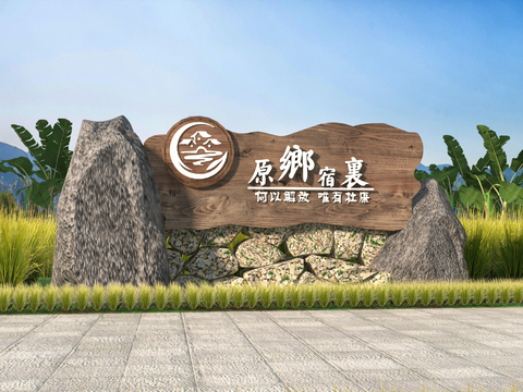  民宿入口 指示牌 标识牌 景观置石3d模型 