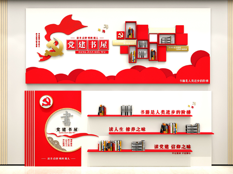  党建书屋 文化墙3d模型 