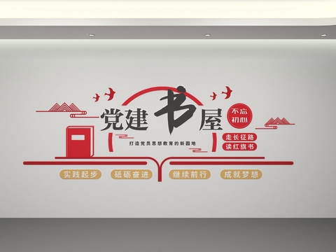  党建书屋 党建文化墙3d模型 
