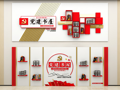  党建书屋 文化墙3d模型 