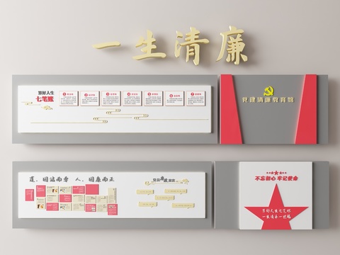  党建文化墙 宣传墙 廉政墙 背景墙3d模型 