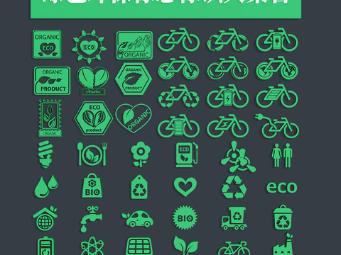  环保标志 绿色标识 绿色交通3d模型 