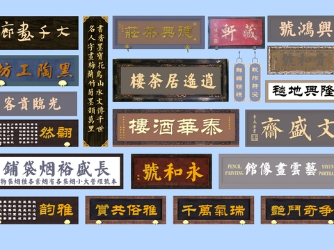  商铺匾额 牌匾 门牌3d模型 