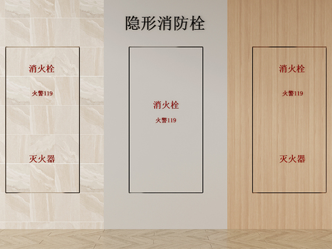  隐形消防栓3d模型 