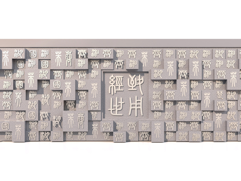  汉字文化墙 景观墙 浮雕墙3d模型 