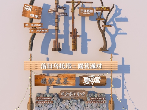  露营生态指示牌 网红店标识3d模型 