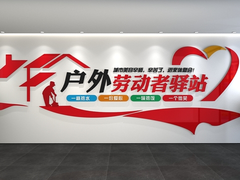  劳动者驿站 党建文化墙3d模型 