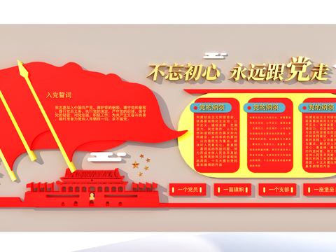  建党文化墙 宣传墙 景墙3d模型 
