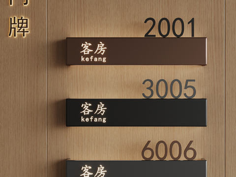  现代门牌 房号牌3d模型 