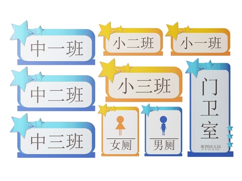  幼儿园指示牌 标识牌 导视牌 幼儿园门牌3d模型 