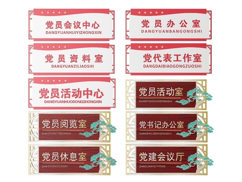  新中式指示牌 党建标识牌 导视牌 党员警句3d模型 