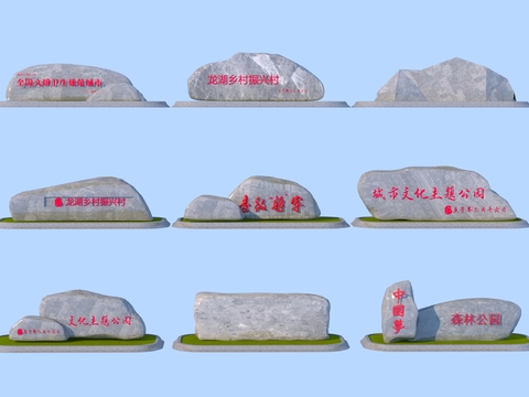  景观石 题字石 刻字置石 假山石3d模型 