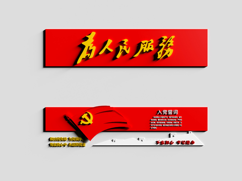  为人民服务口号文化墙 宣誓文化墙3d模型 