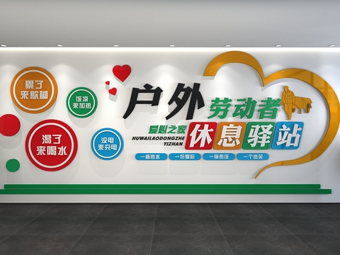  劳动者驿站 党建文化墙3d模型 