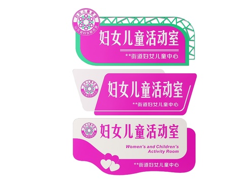  妇女儿童活动室 指示牌 标识牌3d模型 