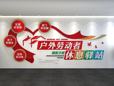  劳动者驿站 党建文化墙3d模型 