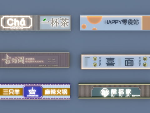  店铺招牌 牌匾 匾额 广告牌3d模型 