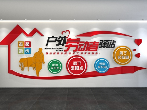  户外劳动者驿站 党建文化墙3d模型 