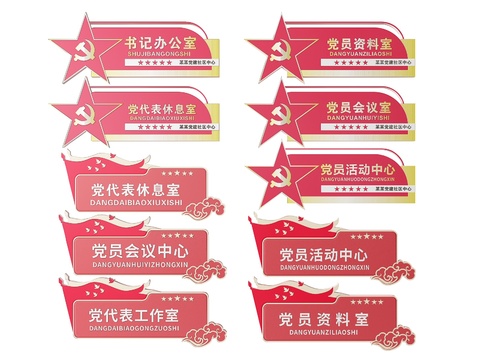  党建指示牌 党建社区标识牌 门牌3d模型 