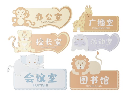  幼儿园指示牌 标识牌 导视牌 幼儿园门牌3d模型 