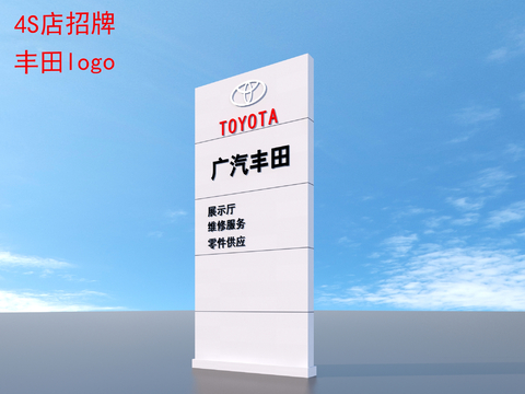  汽车4S店招牌 丰田图腾logo 牌子标识3d模型 