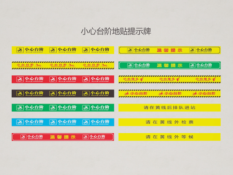  安全线 小心台阶地贴3d模型 