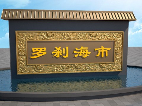  新中式景墙 龙凤浮雕景墙3d模型 