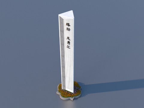  标识牌 导视logo 花池 景观小品3d模型 