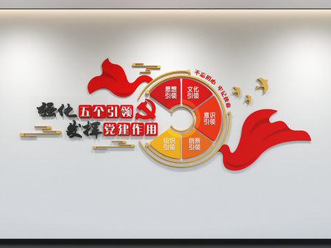  党建文化墙 廉政文化墙 价值观形象墙 宣传栏 标语 口号3d模型 