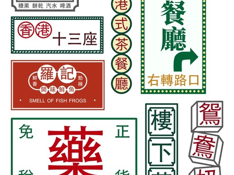  港式招牌茶餐厅餐饮店铺港风 
