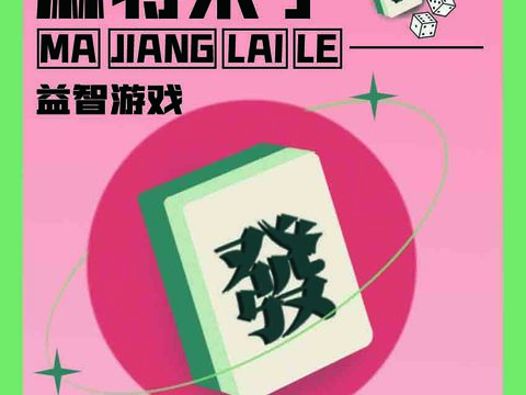  麻将棋牌室贴图 